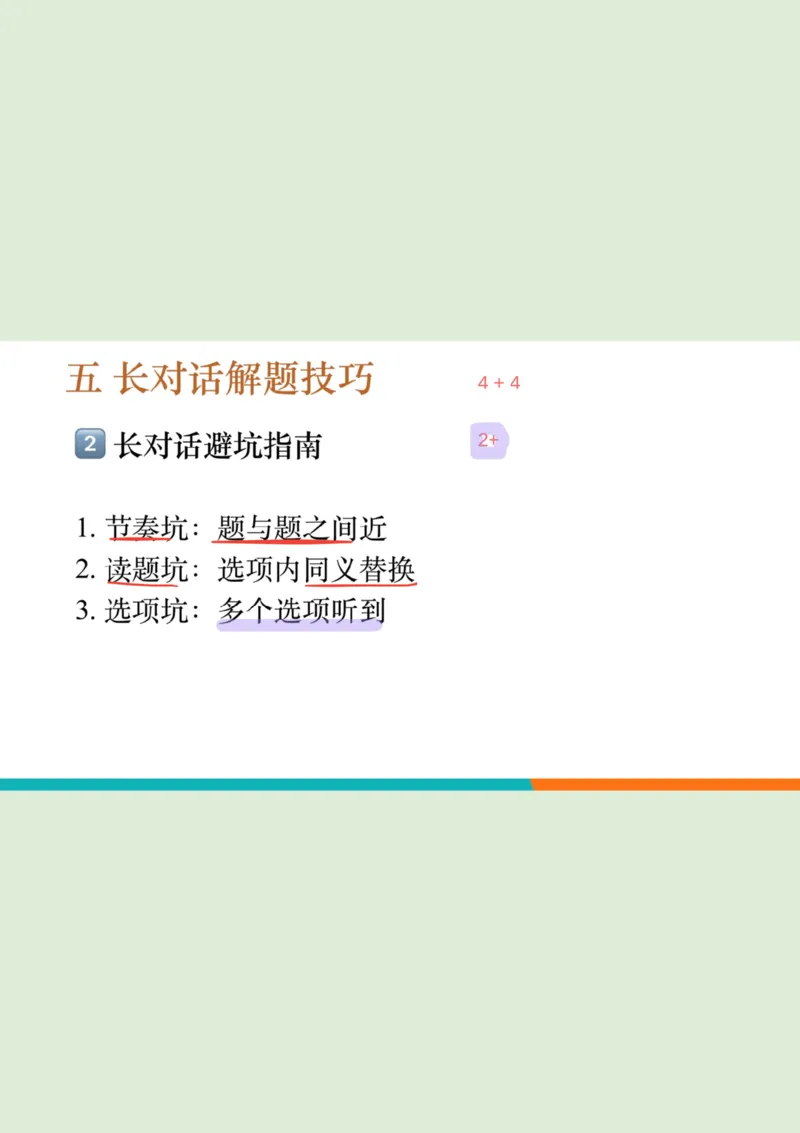 四级听力_精讲4_长对话练习1_2笔记_1758121329771_英语四六级保存避免失效_最新更新，视频都在这_2026、6月四级速转存易和谐_0、2025年12月四级_07.东方四级全程班陈志超_00.讲义