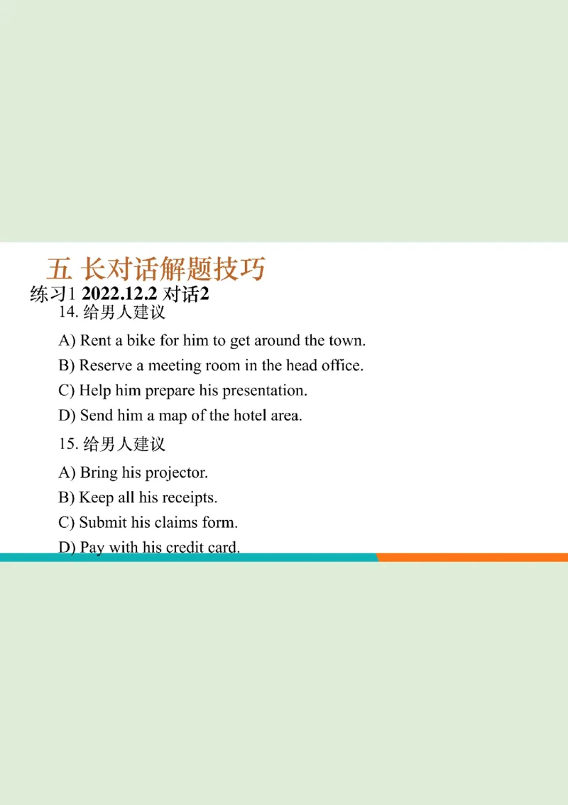 四级听力_精讲4_长对话练习1_2笔记_1758121329771_英语四六级保存避免失效_最新更新，视频都在这_2026、6月四级速转存易和谐_0、2025年12月四级_07.东方四级全程班陈志超_00.讲义