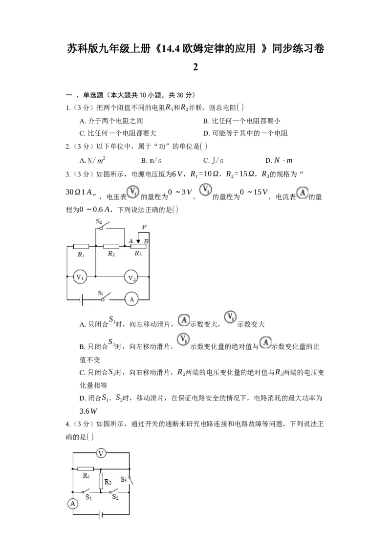 14.4欧姆定律的应用同步练习卷(含解析)_9上-初中物理苏科版(4)_赠送：旧版资料（和新版好多一样，仍具有很大参考价值）_04试卷_同步练习_同步练习1
