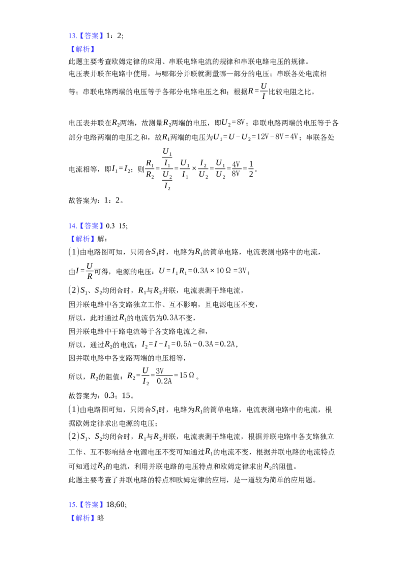 14.4欧姆定律的应用同步练习卷(含解析)_9上-初中物理苏科版(4)_赠送：旧版资料（和新版好多一样，仍具有很大参考价值）_04试卷_同步练习_同步练习1