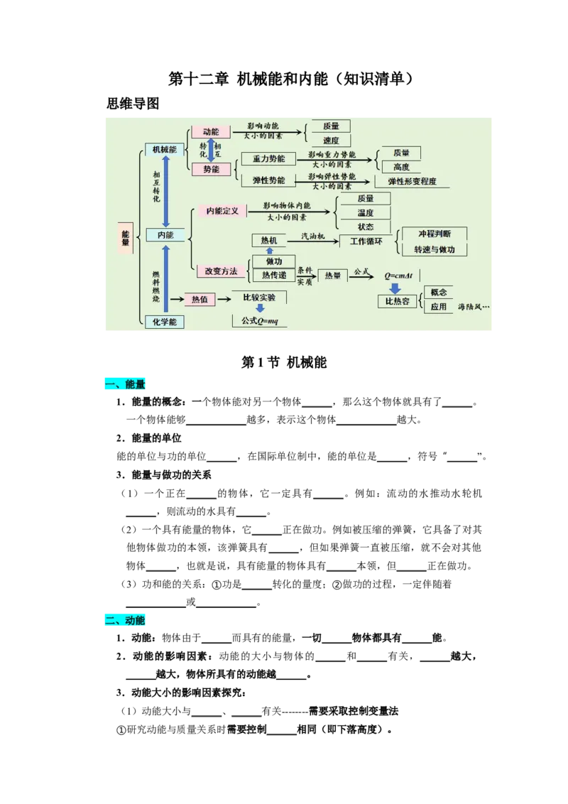 第十二章机械能和内能（知识清单）（挖空版）_9上-初中物理苏科版(4)_05知识清单（齐全）_第十二章机械能和内能（知识清单）物理苏科版2024九年级上册