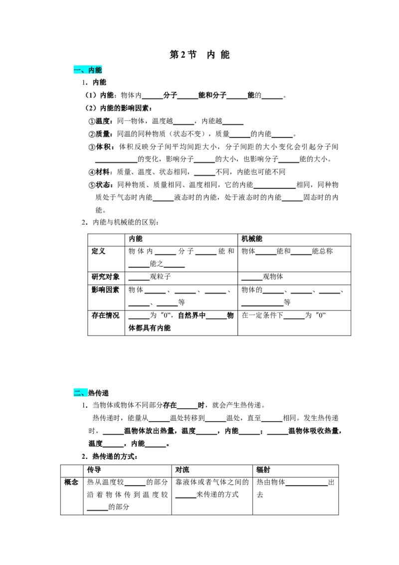 第十二章机械能和内能（知识清单）（挖空版）_9上-初中物理苏科版(4)_05知识清单（齐全）_第十二章机械能和内能（知识清单）物理苏科版2024九年级上册