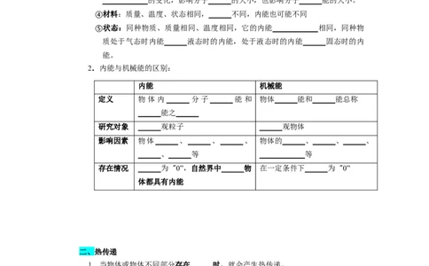 第十二章机械能和内能（知识清单）（挖空版）_9上-初中物理苏科版(4)_05知识清单（齐全）_第十二章机械能和内能（知识清单）物理苏科版2024九年级上册