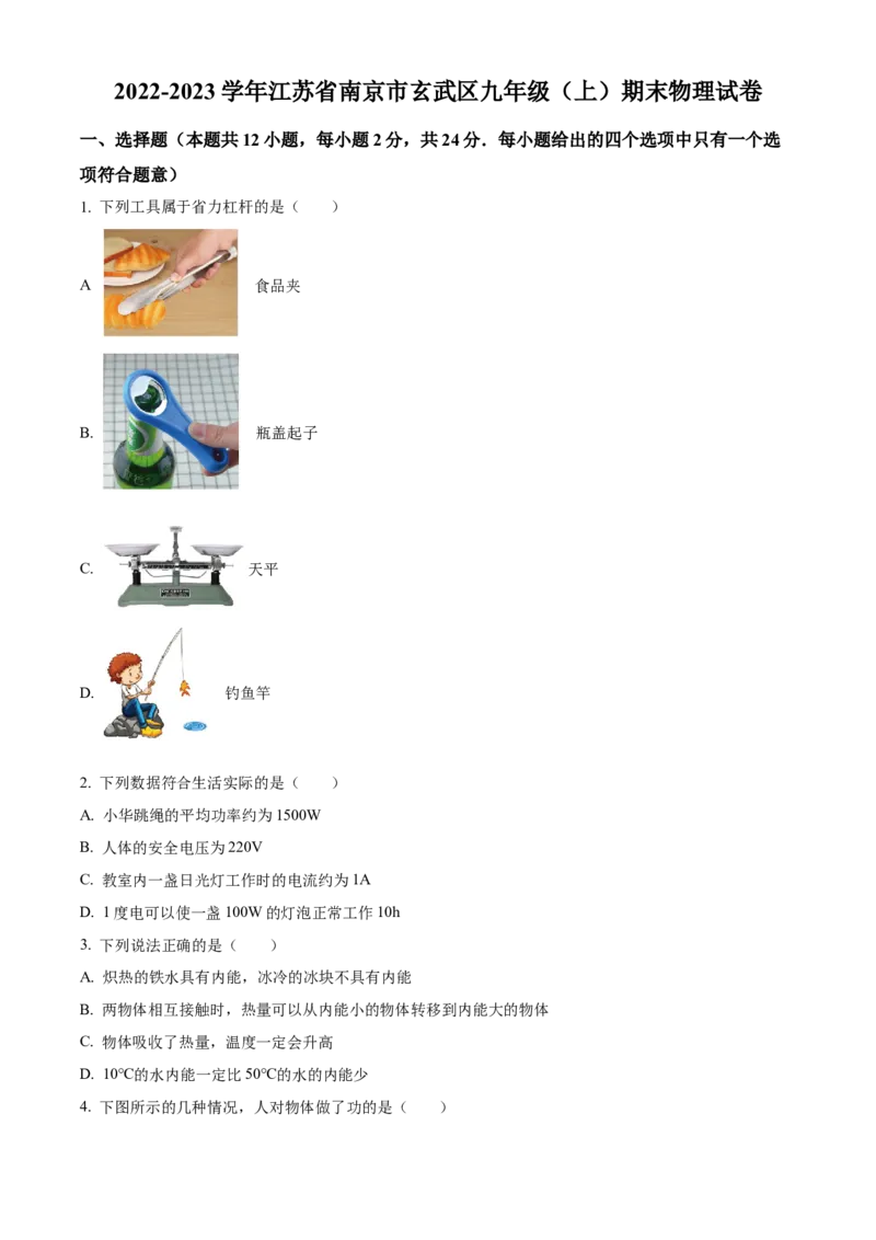 精品解析：江苏省南京市玄武区2022-2023学年九年级上学期期末物理试题（原卷版）_9上-初中物理苏科版(4)_赠送：旧版资料（和新版好多一样，仍具有很大参考价值）_04试卷_期末试卷