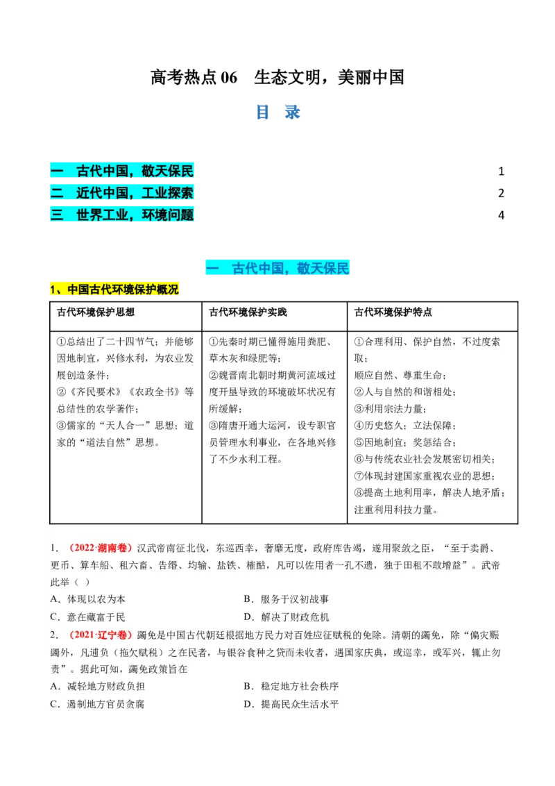 高考热点06生态文明，美丽中国（讲义）（原卷版）_07高考历史_2024年新高考资料_2.2024二轮复习_2024年高考历史二轮复习讲练测（新教材新高考）