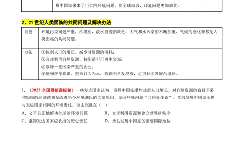 高考热点06生态文明，美丽中国（讲义）（原卷版）_07高考历史_2024年新高考资料_2.2024二轮复习_2024年高考历史二轮复习讲练测（新教材新高考）
