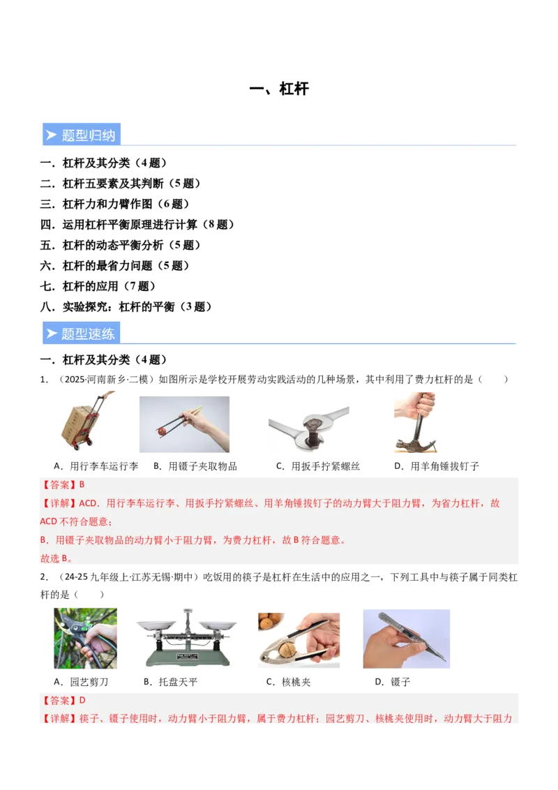 一、杠杆（重难点训练）（解析版）_9上-初中物理苏科版(4)_04讲义（更新中）_一、杠杆（八大题型）（重难点训练）物理苏科版2024九年级上册