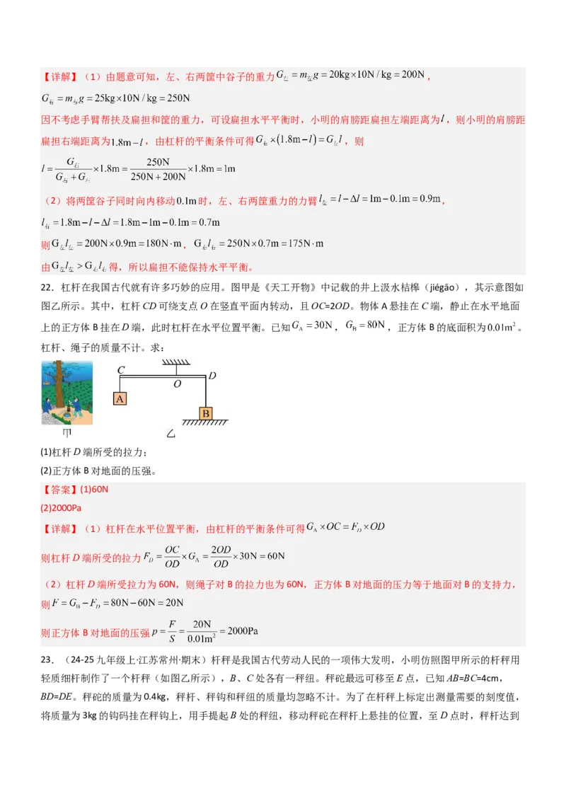 一、杠杆（重难点训练）（解析版）_9上-初中物理苏科版(4)_04讲义（更新中）_一、杠杆（八大题型）（重难点训练）物理苏科版2024九年级上册