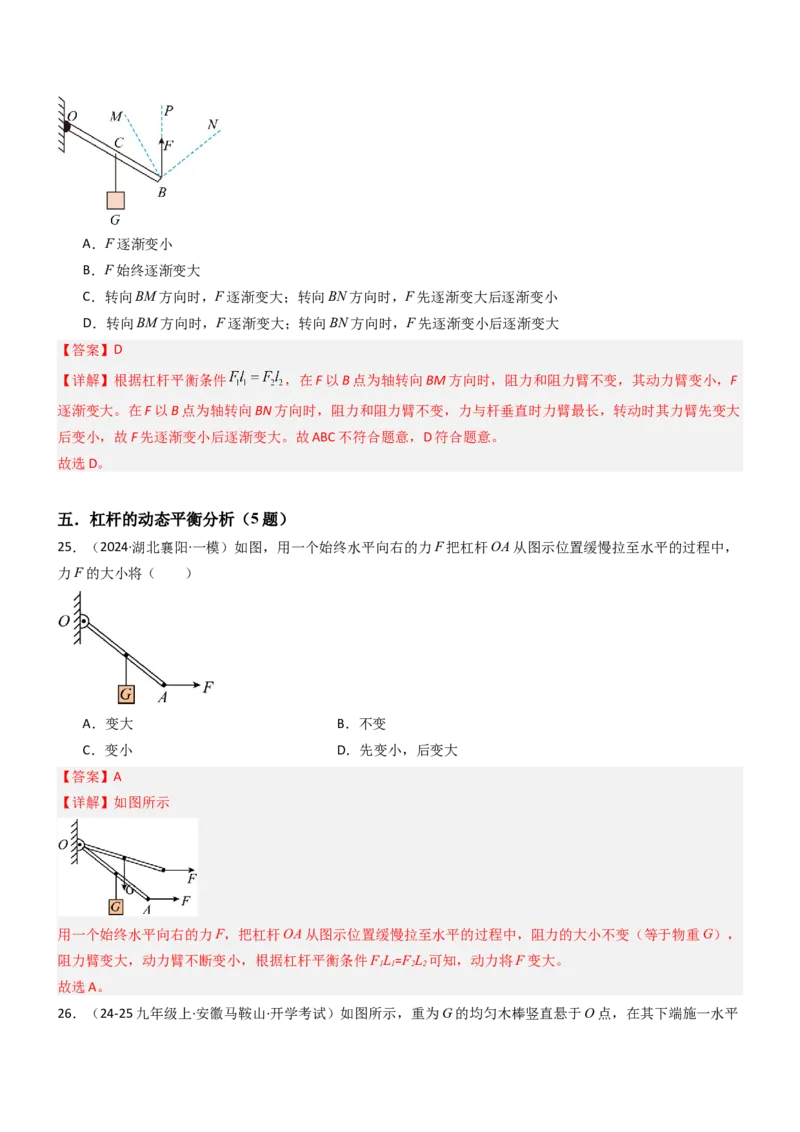一、杠杆（重难点训练）（解析版）_9上-初中物理苏科版(4)_04讲义（更新中）_一、杠杆（八大题型）（重难点训练）物理苏科版2024九年级上册