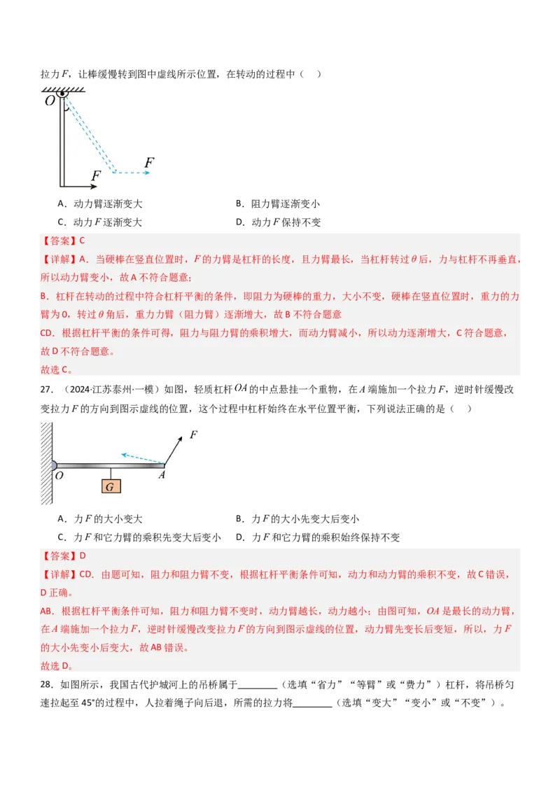 一、杠杆（重难点训练）（解析版）_9上-初中物理苏科版(4)_04讲义（更新中）_一、杠杆（八大题型）（重难点训练）物理苏科版2024九年级上册