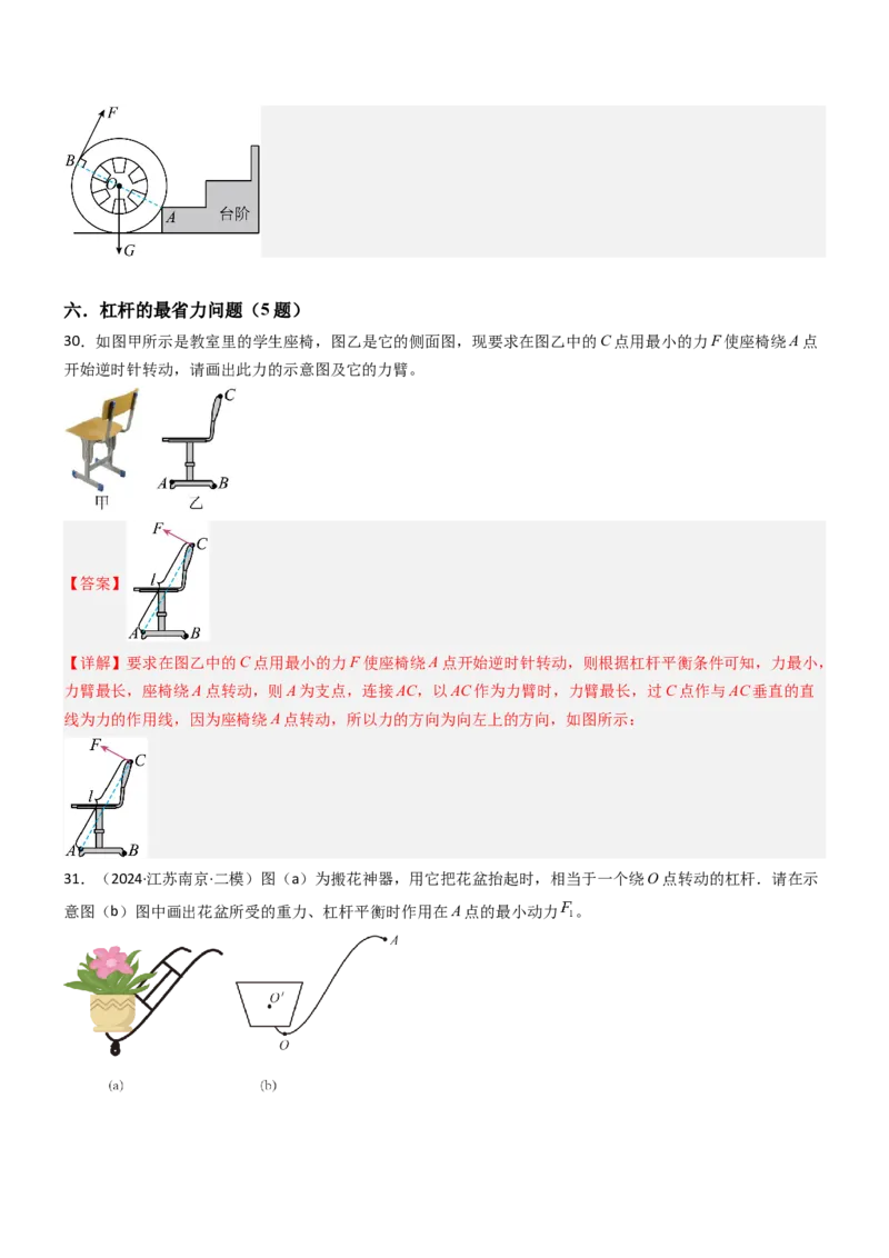 一、杠杆（重难点训练）（解析版）_9上-初中物理苏科版(4)_04讲义（更新中）_一、杠杆（八大题型）（重难点训练）物理苏科版2024九年级上册