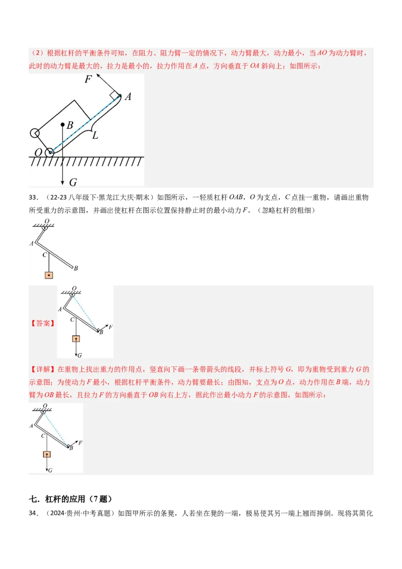 一、杠杆（重难点训练）（解析版）_9上-初中物理苏科版(4)_04讲义（更新中）_一、杠杆（八大题型）（重难点训练）物理苏科版2024九年级上册
