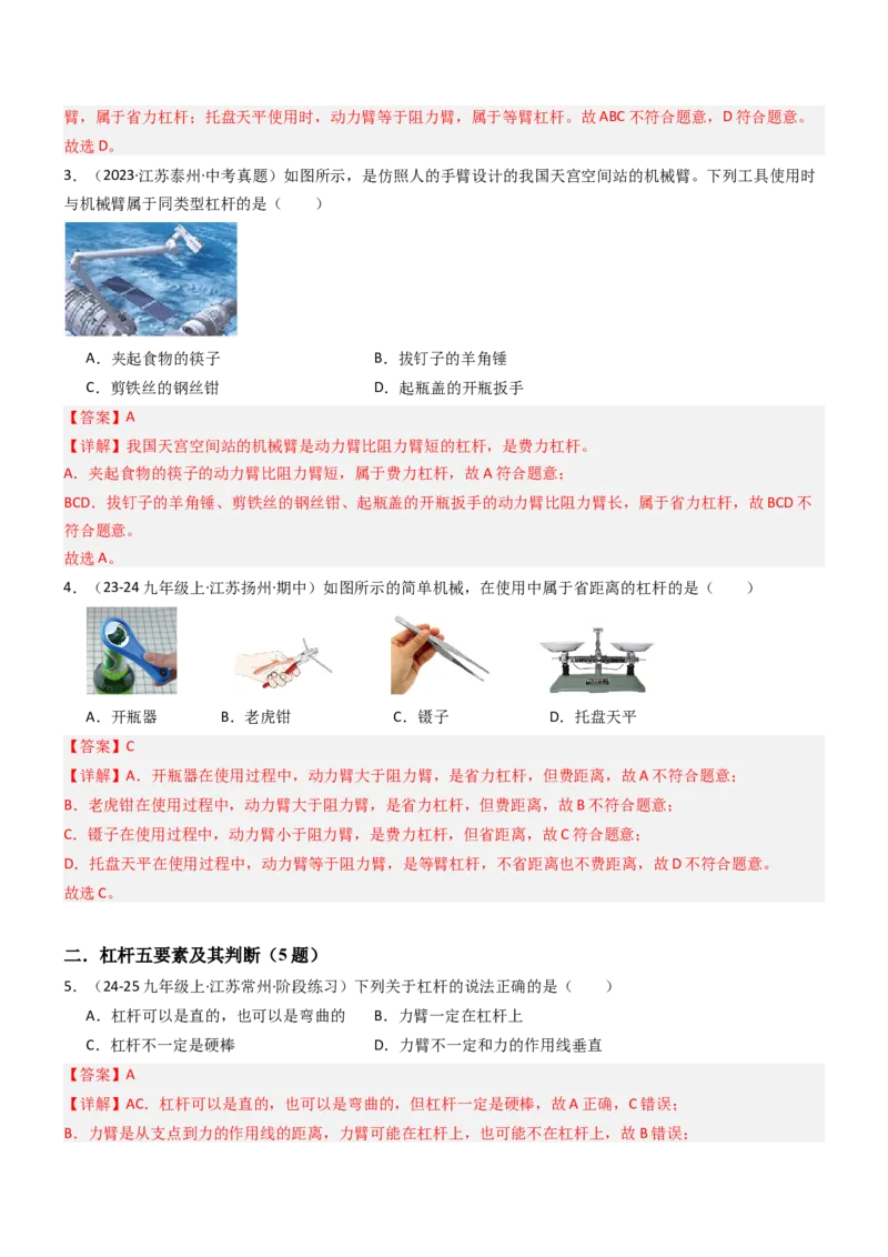 一、杠杆（重难点训练）（解析版）_9上-初中物理苏科版(4)_04讲义（更新中）_一、杠杆（八大题型）（重难点训练）物理苏科版2024九年级上册