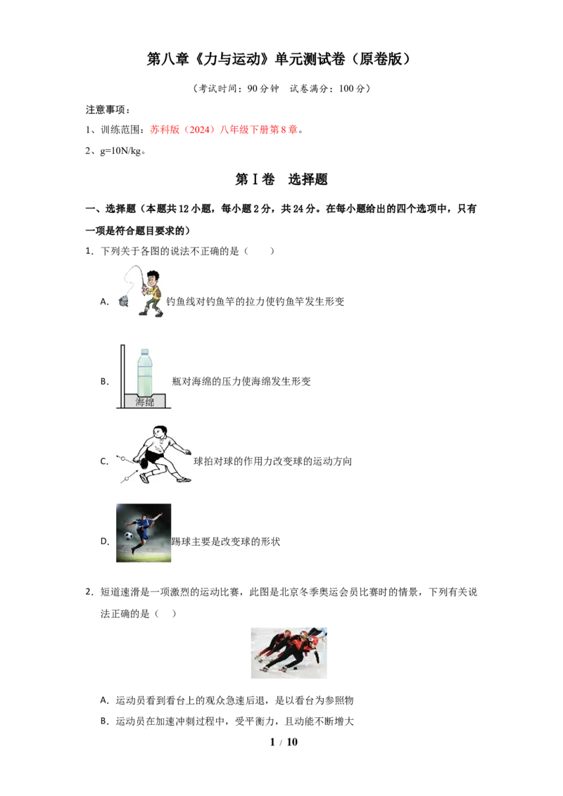 赠送：第8章《力与运动》单元测试卷（学生版）-八年级物理下册同步精品讲义（苏科版2025）_8下-初中物理苏科版(4)_06讲义_学生版文件夹（题目不含答案或解析）目录与教师版一致
