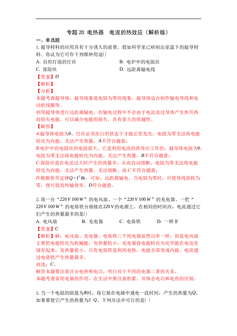 专题20电热器电流的热效应（解析版）-2021-2022学年九年级物理上学期综合复习培优专训（苏科版）_9上-初中物理苏科版(4)_赠送：旧版资料（和新版好多一样，仍具有很大参考价值）