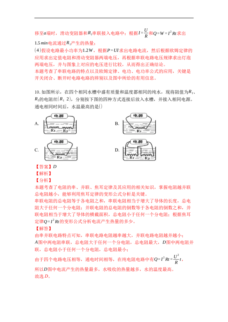 专题20电热器电流的热效应（解析版）-2021-2022学年九年级物理上学期综合复习培优专训（苏科版）_9上-初中物理苏科版(4)_赠送：旧版资料（和新版好多一样，仍具有很大参考价值）