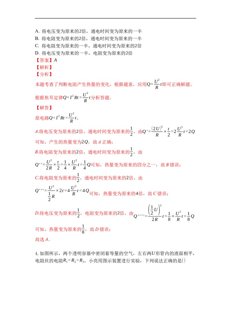 专题20电热器电流的热效应（解析版）-2021-2022学年九年级物理上学期综合复习培优专训（苏科版）_9上-初中物理苏科版(4)_赠送：旧版资料（和新版好多一样，仍具有很大参考价值）