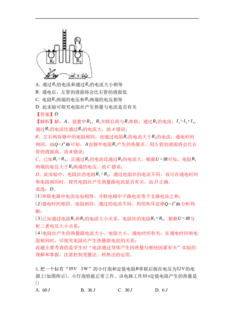 专题20电热器电流的热效应（解析版）-2021-2022学年九年级物理上学期综合复习培优专训（苏科版）_9上-初中物理苏科版(4)_赠送：旧版资料（和新版好多一样，仍具有很大参考价值）