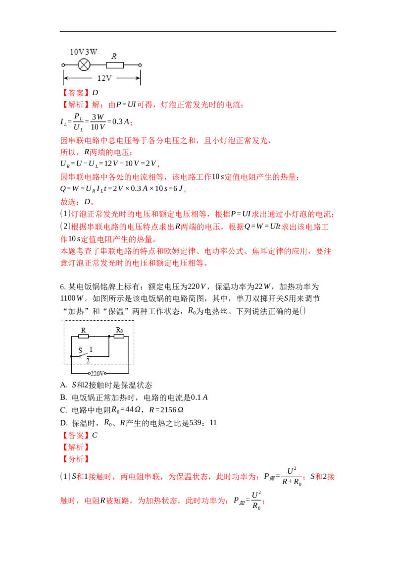 专题20电热器电流的热效应（解析版）-2021-2022学年九年级物理上学期综合复习培优专训（苏科版）_9上-初中物理苏科版(4)_赠送：旧版资料（和新版好多一样，仍具有很大参考价值）