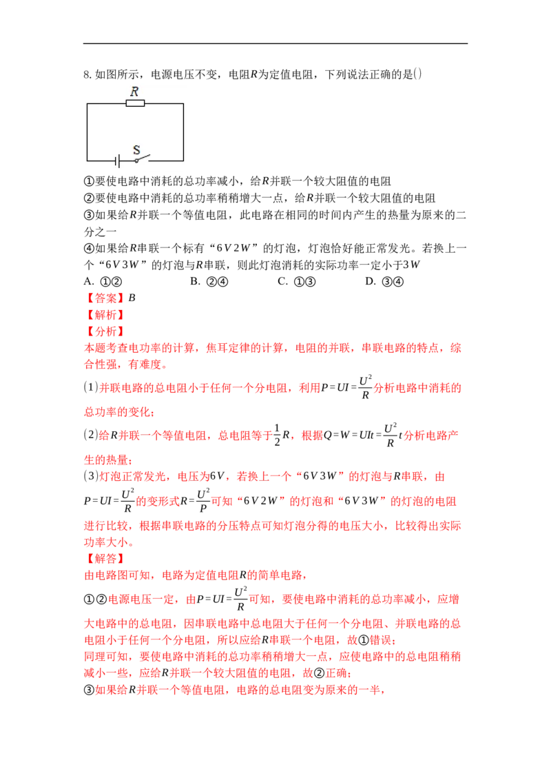 专题20电热器电流的热效应（解析版）-2021-2022学年九年级物理上学期综合复习培优专训（苏科版）_9上-初中物理苏科版(4)_赠送：旧版资料（和新版好多一样，仍具有很大参考价值）