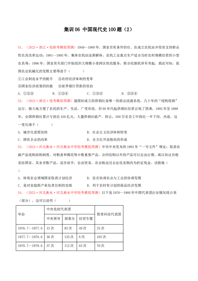 集训06中国现代史100题（2）（原卷版）_07高考历史_2024年新高考资料_3.2024专项复习_备战2024年高考历史专项提分集训900题（统编版）