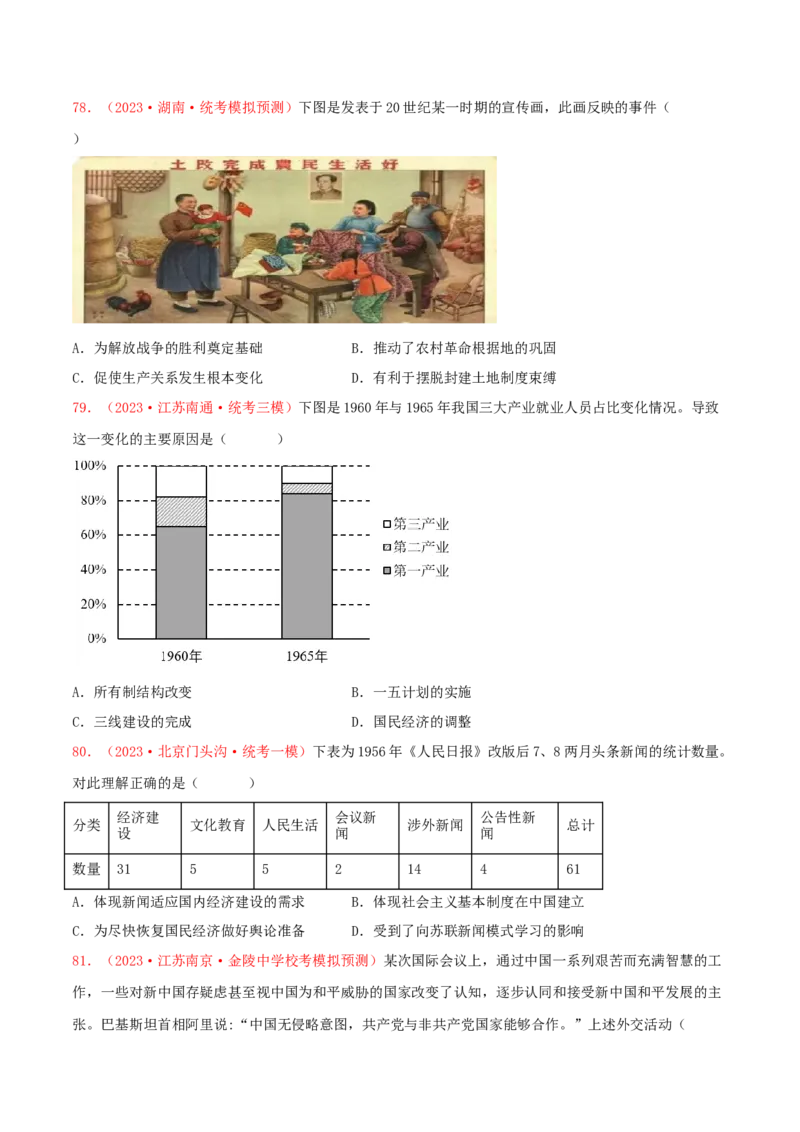 集训06中国现代史100题（2）（原卷版）_07高考历史_2024年新高考资料_3.2024专项复习_备战2024年高考历史专项提分集训900题（统编版）