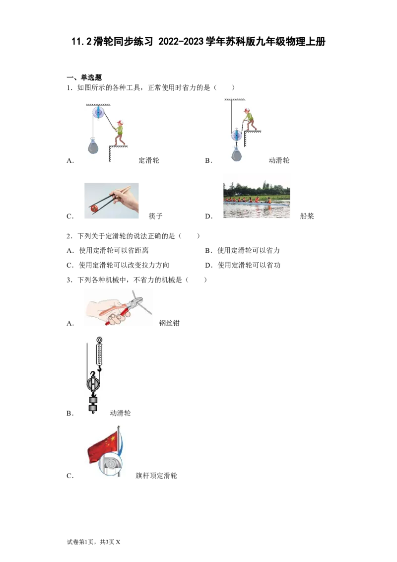 11.2滑轮同步练习2022-2023学年苏科版九年级物理上册（含答案）_9上-初中物理苏科版(4)_赠送：旧版资料（和新版好多一样，仍具有很大参考价值）_04试卷_同步练习_同步练习1