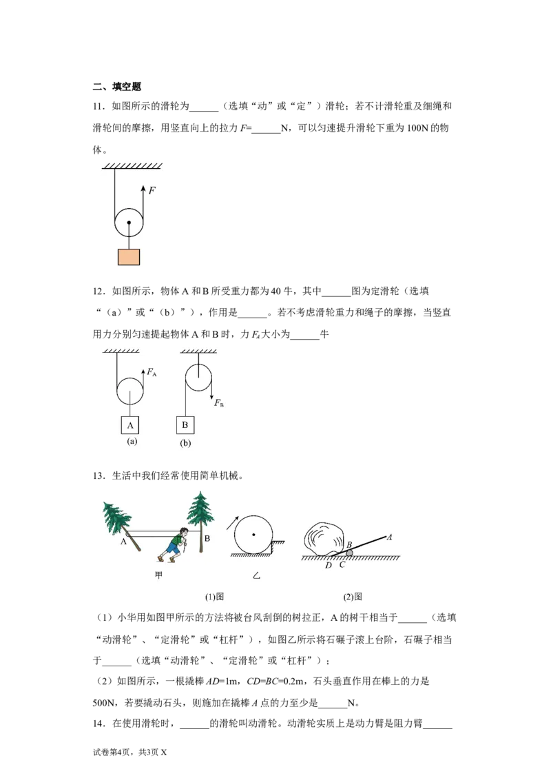 11.2滑轮同步练习2022-2023学年苏科版九年级物理上册（含答案）_9上-初中物理苏科版(4)_赠送：旧版资料（和新版好多一样，仍具有很大参考价值）_04试卷_同步练习_同步练习1