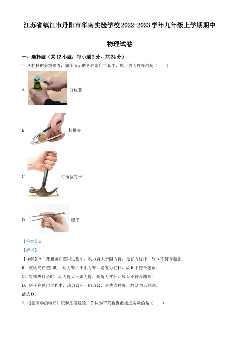精品解析：江苏省镇江市丹阳市华南实验学校2022-2023学年九年级上学期期中物理试题（解析版）_9上-初中物理苏科版(4)_赠送：旧版资料（和新版好多一样，仍具有很大参考价值）_04试卷