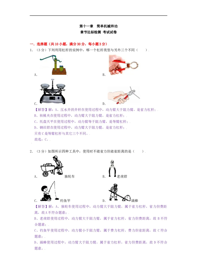 第十一章简单机械和功章节达标检测-2021-2022学年九年级物理上册知识点和分类专题练习同步教案（苏科版）-(解析版)_9上-初中物理苏科版(4)_03讲义