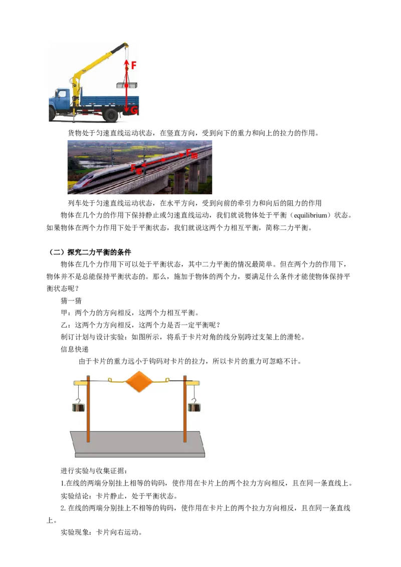 9.1力的平衡教案_8下-初中物理苏科版(4)_赠送：旧版资料（和新版好多一样，仍具有很大参考价值）_04课件+学案+教案_9.1二力平衡
