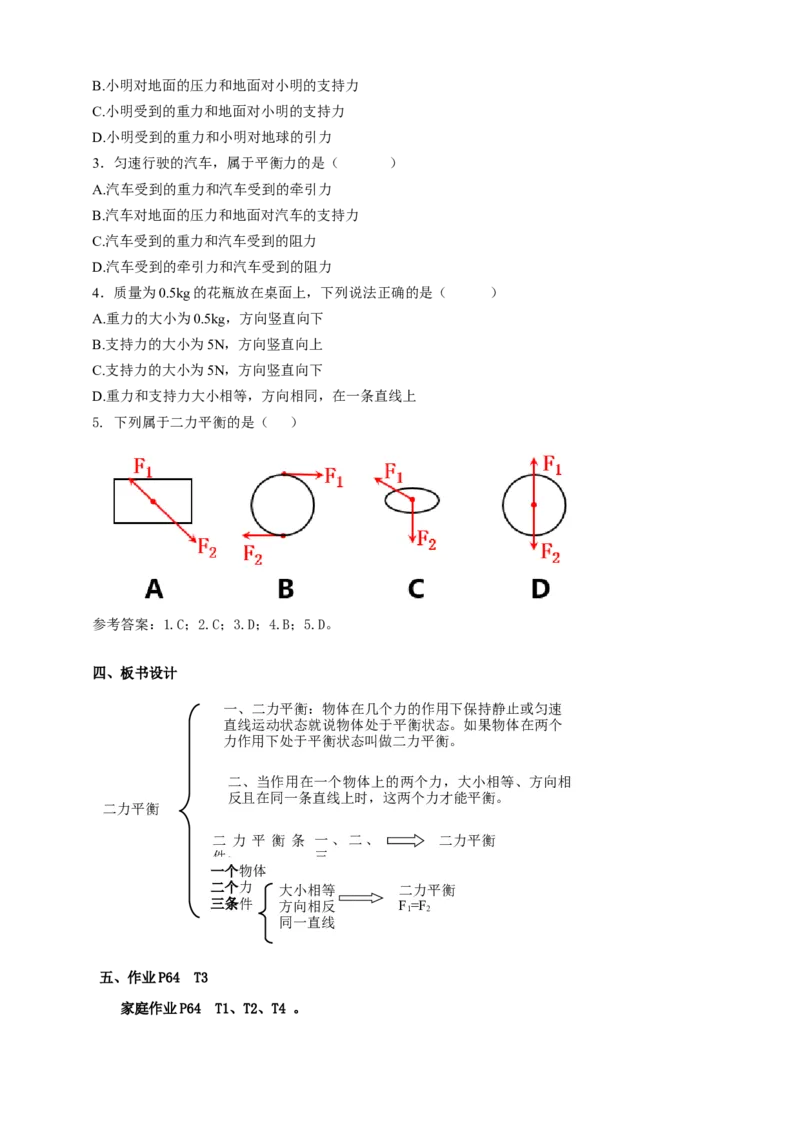 9.1力的平衡教案_8下-初中物理苏科版(4)_赠送：旧版资料（和新版好多一样，仍具有很大参考价值）_04课件+学案+教案_9.1二力平衡