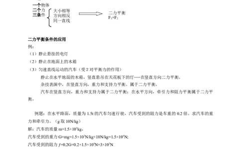 9.1力的平衡教案_8下-初中物理苏科版(4)_赠送：旧版资料（和新版好多一样，仍具有很大参考价值）_04课件+学案+教案_9.1二力平衡