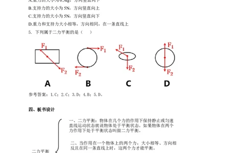 9.1力的平衡教案_8下-初中物理苏科版(4)_赠送：旧版资料（和新版好多一样，仍具有很大参考价值）_04课件+学案+教案_9.1二力平衡