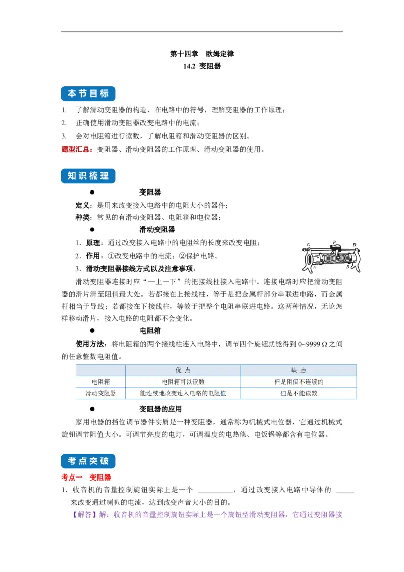 14.2变阻器--2021-2022学年九年级物理上册知识点和分类专题练习同步教案（苏科版）-(解析版)_9上-初中物理苏科版(4)_赠送：旧版资料（和新版好多一样，仍具有很大参考价值）_03讲义
