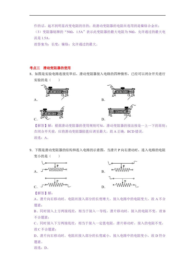 14.2变阻器--2021-2022学年九年级物理上册知识点和分类专题练习同步教案（苏科版）-(解析版)_9上-初中物理苏科版(4)_赠送：旧版资料（和新版好多一样，仍具有很大参考价值）_03讲义