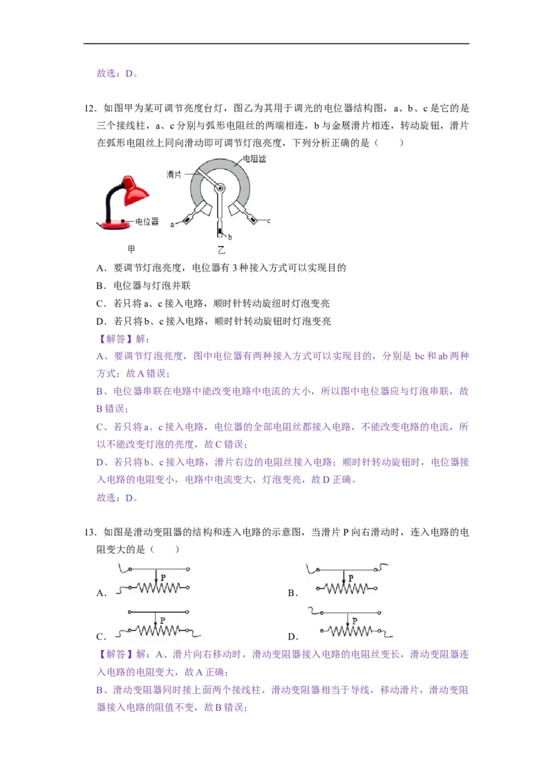 14.2变阻器--2021-2022学年九年级物理上册知识点和分类专题练习同步教案（苏科版）-(解析版)_9上-初中物理苏科版(4)_赠送：旧版资料（和新版好多一样，仍具有很大参考价值）_03讲义