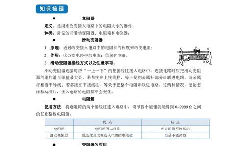 14.2变阻器--2021-2022学年九年级物理上册知识点和分类专题练习同步教案（苏科版）-(解析版)_9上-初中物理苏科版(4)_赠送：旧版资料（和新版好多一样，仍具有很大参考价值）_03讲义