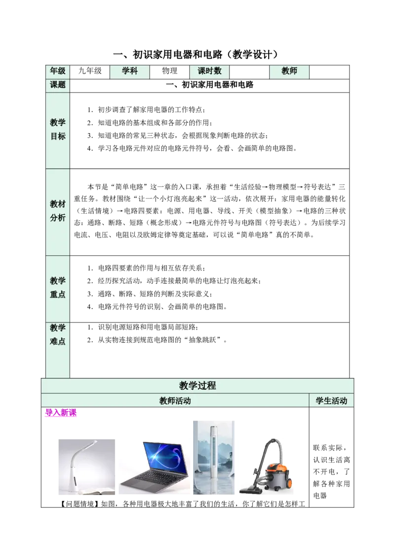 一、初识家用电器和电路（教学设计）物理苏科版2024九年级上册_9上-初中物理苏科版(4)_02课件+教案+分层作业第2套（更新中）_教案（教学设计）_第十三章简单电路