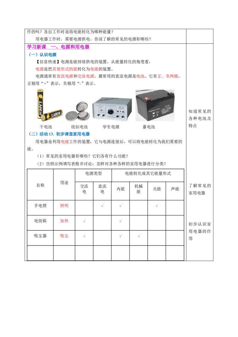 一、初识家用电器和电路（教学设计）物理苏科版2024九年级上册_9上-初中物理苏科版(4)_02课件+教案+分层作业第2套（更新中）_教案（教学设计）_第十三章简单电路