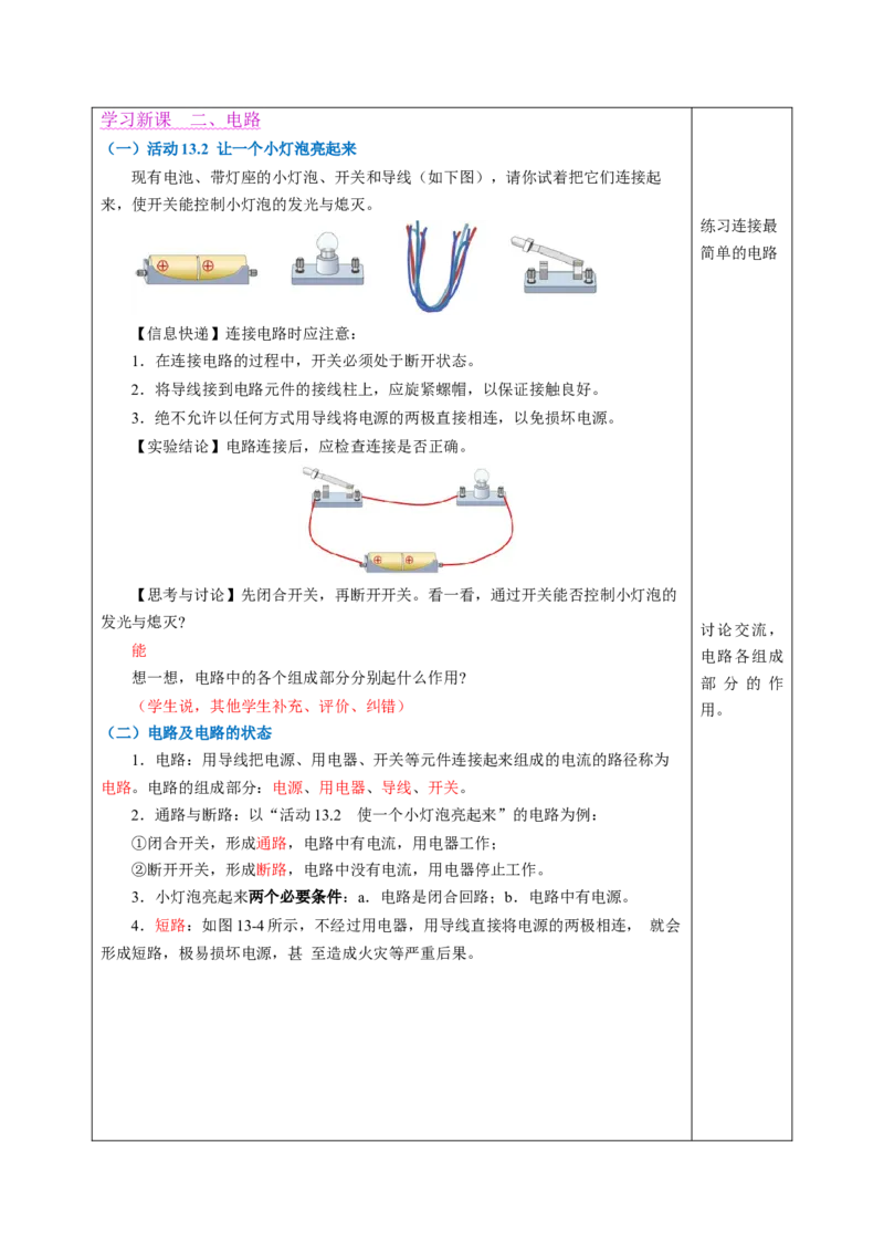 一、初识家用电器和电路（教学设计）物理苏科版2024九年级上册_9上-初中物理苏科版(4)_02课件+教案+分层作业第2套（更新中）_教案（教学设计）_第十三章简单电路