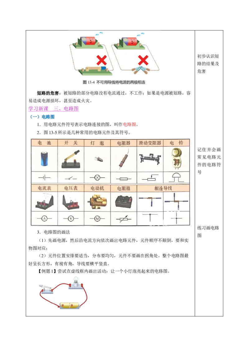 一、初识家用电器和电路（教学设计）物理苏科版2024九年级上册_9上-初中物理苏科版(4)_02课件+教案+分层作业第2套（更新中）_教案（教学设计）_第十三章简单电路