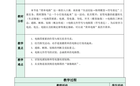 一、初识家用电器和电路（教学设计）物理苏科版2024九年级上册_9上-初中物理苏科版(4)_02课件+教案+分层作业第2套（更新中）_教案（教学设计）_第十三章简单电路