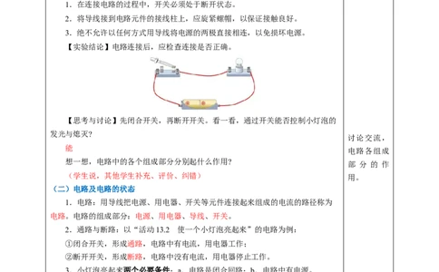 一、初识家用电器和电路（教学设计）物理苏科版2024九年级上册_9上-初中物理苏科版(4)_02课件+教案+分层作业第2套（更新中）_教案（教学设计）_第十三章简单电路