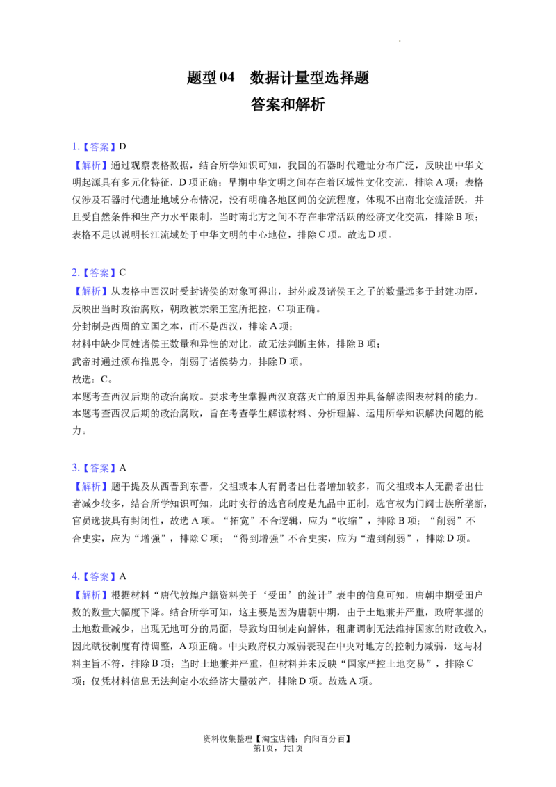 题型04数据计量型选择题专项训练--2024届高三统编版历史一轮复习（答案解析）_07高考历史_新高考复习资料_2024年新高考复习资料_一轮复习资料