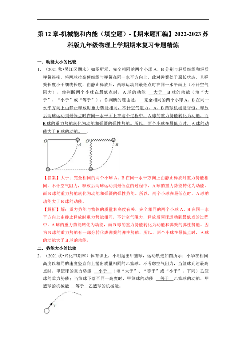 第12章-机械能和内能（填空题）-期末题汇编2022-2023苏科版九年级物理上学期期末复习专题精炼（解析版）_9上-初中物理苏科版(4)_05复习资料