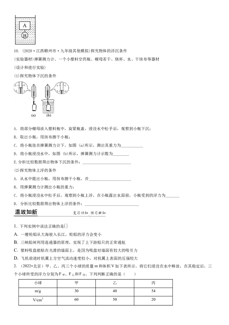 10.5物体的浮与沉（原卷版）_8下-初中物理苏科版(4)_赠送：旧版资料（和新版好多一样，仍具有很大参考价值）_02讲义_10.5+物体的浮与沉-2022-2023学年八年级下册物理同步备课讲义+(苏科版)