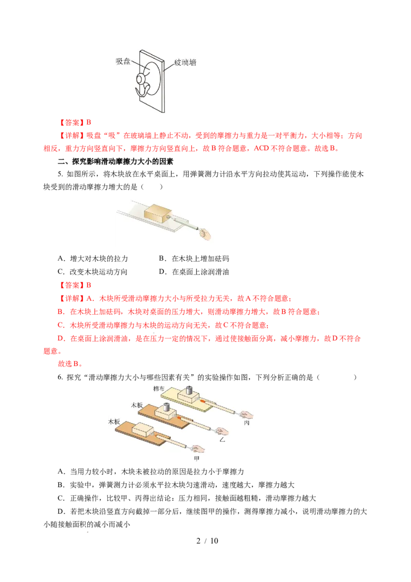 7.3摩擦力（分层作业）（解析版）(1)_8下-初中物理苏科版(4)_01课件+练习_7.3摩擦力（分层作业）-上好课八年级物理下册同步高效课堂（苏科版2024）