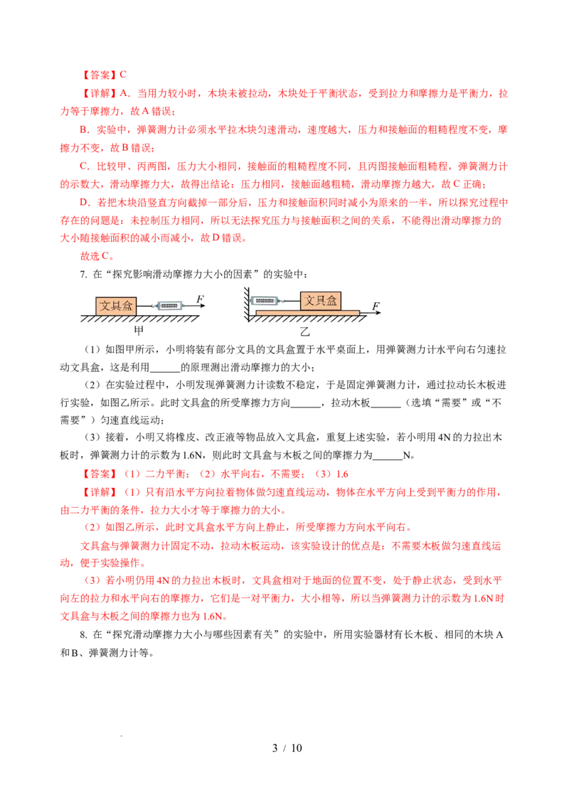7.3摩擦力（分层作业）（解析版）(1)_8下-初中物理苏科版(4)_01课件+练习_7.3摩擦力（分层作业）-上好课八年级物理下册同步高效课堂（苏科版2024）