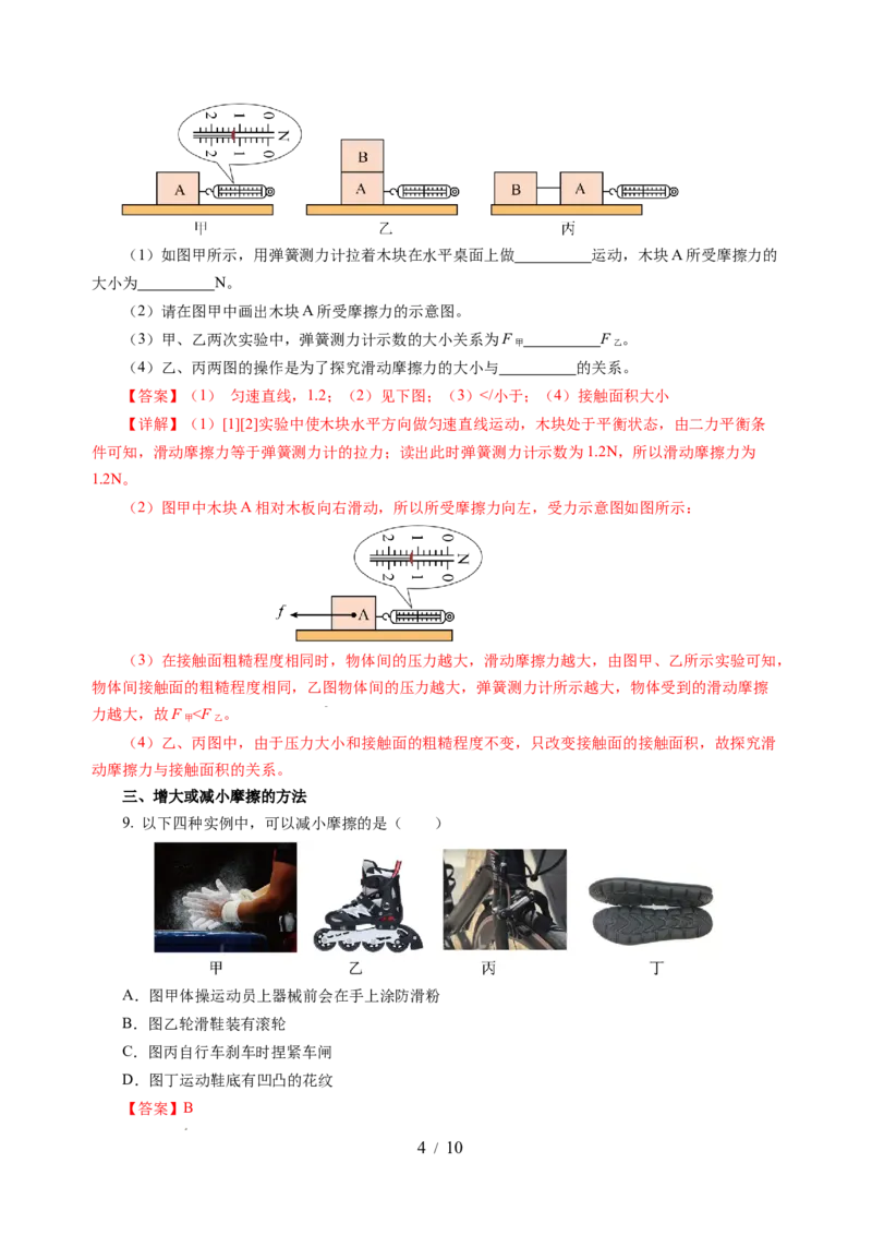 7.3摩擦力（分层作业）（解析版）(1)_8下-初中物理苏科版(4)_01课件+练习_7.3摩擦力（分层作业）-上好课八年级物理下册同步高效课堂（苏科版2024）